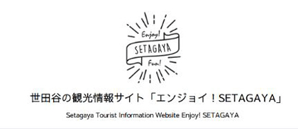 世田谷の観光情報サイト「エンジョイ！SETAGAYA」