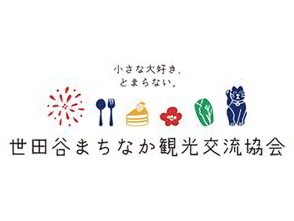 世田谷まちなか観光交流協会