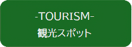 TOURISM　観光スポット