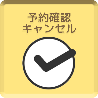 予約確認・キャンセル