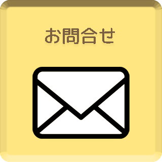 お問合せ