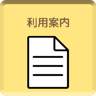 利用案内