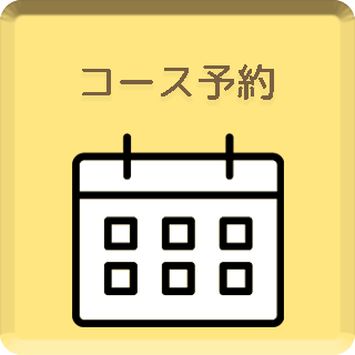 コース予約