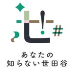 あなたの知らない世田谷