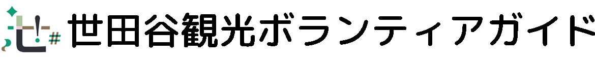 世田谷観光ボランティアガイド